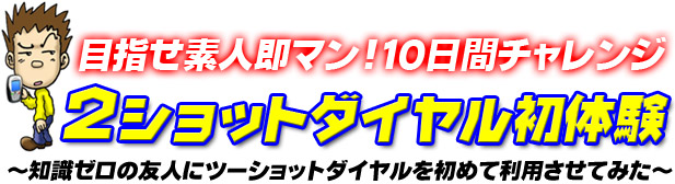 ツーショットダイヤル10日間チャレンジ企画